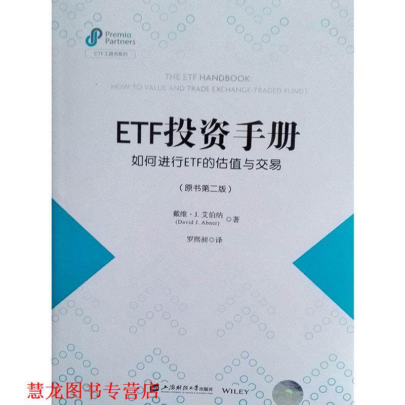 【正版书籍】 ETF投资手册:如何进行ETF的估值与交易 戴维·J·艾伯纳(DavidJ·Abner)著,罗熙昶 译 上海财经大学出版社
