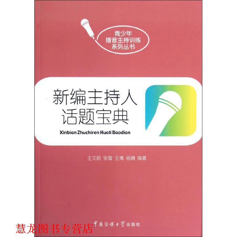 【正版书籍】 新编主持人话题宝典 王文丽 等编著 中国传媒大学出版社