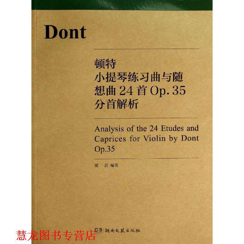 【正版书籍】 顿特小提琴练习曲与随想曲24首Op.35分首解析 梁訢编著 湖南文艺出版社