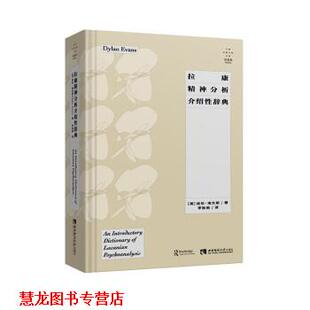 【正版书籍】 拉康精神分析介绍性辞典 迪伦·埃文斯 西南师范大学出版社