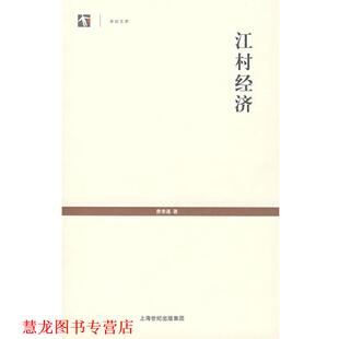 江村经济 书籍 费孝通 著 社 上海人民出版 正版
