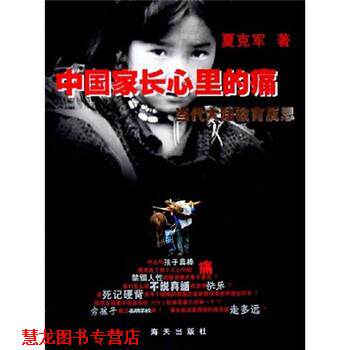 【正版书籍】 中国家长心里的痛:当代教育的反思 夏克军 著 海天出版社