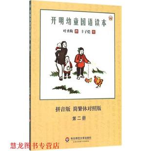 叶圣陶 正版 简繁体对照版 著 华东师范大学出版 开明幼童国语读本 绘 书籍 社 拼音版 丰子恺 第二册