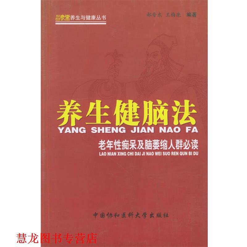 【正版书籍】 养生健脑法:老年性痴呆及脑萎缩人群 郝晋东,王梅康 编著 中国协和医科大学出版社