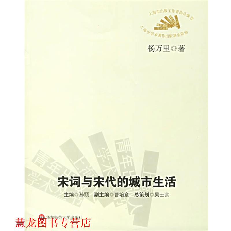 【正版书籍】 宋词与宋代的城市生活 杨万里　　著 华东师范大学出版社