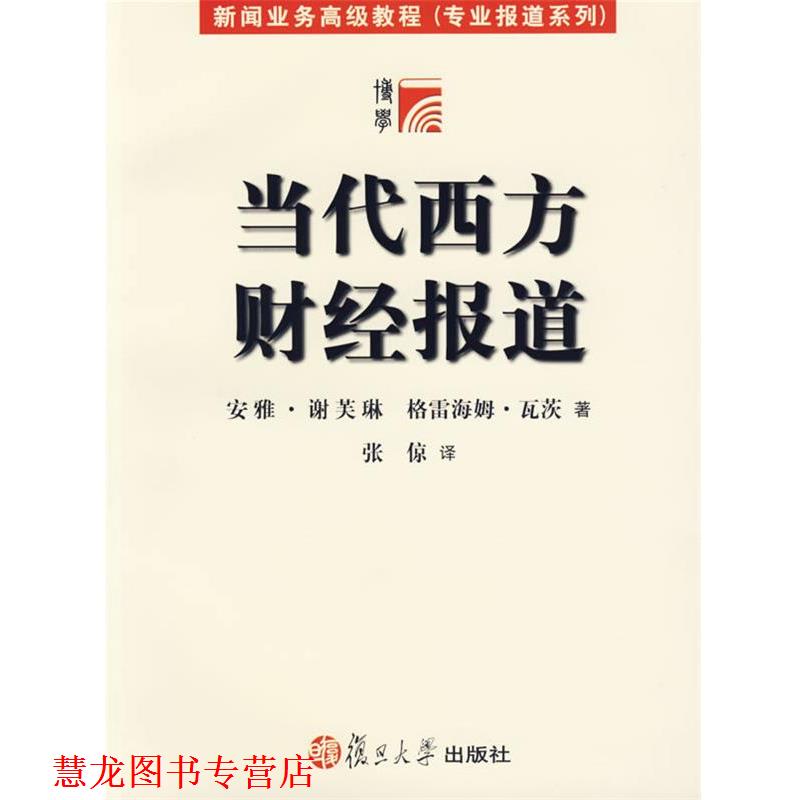 【正版书籍】 当代西方财经报道 (美)安雅·格芙琳,格雷海姆·瓦茨 著,张倞 译 复旦大学出版社