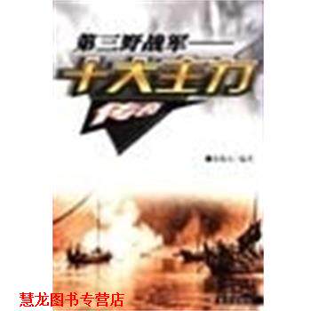 【正版书籍】 第三野战军十大主力传奇 张敬山 黄河出版社