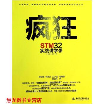 【正版书籍】 疯狂STM32实战讲学录 欧阳骏,李英芬,王小强 等 著 中国水利水电出版社