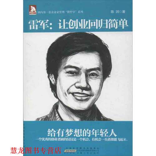 【正版书籍】 企业家管理“微哲学”系列之雷军:让创业回归简单 陈润 著 安徽人民出版社
