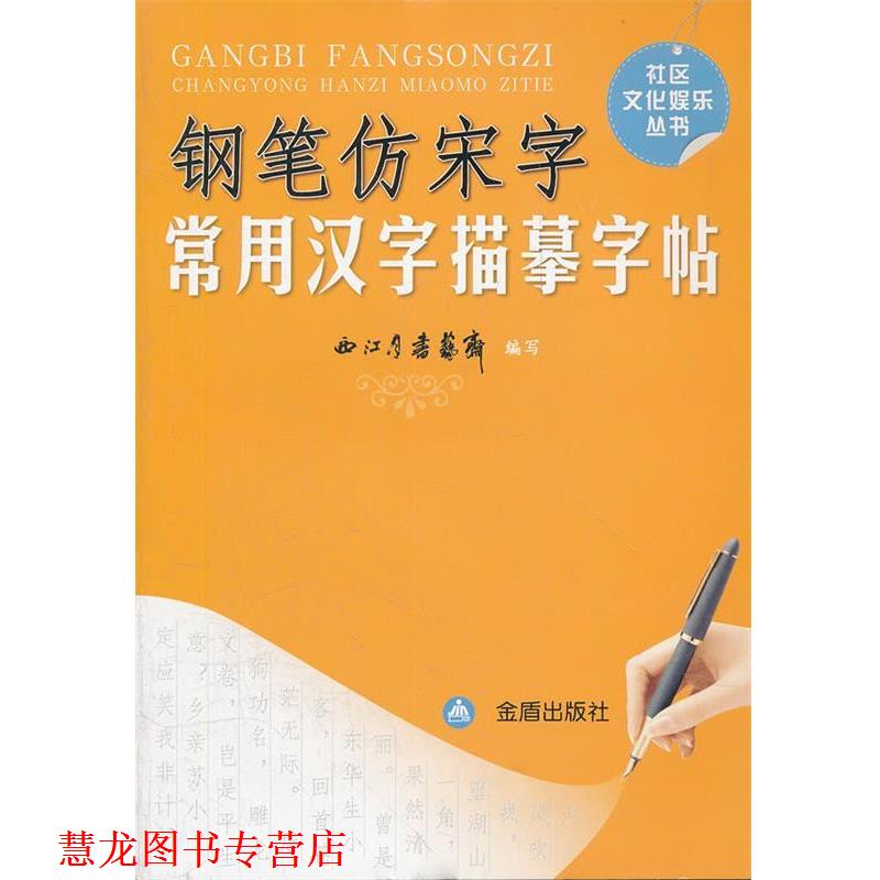 【正版书籍】 钢笔仿宋字 常用汉字描摹字帖 西江月书艺斋 编写 金盾出版社