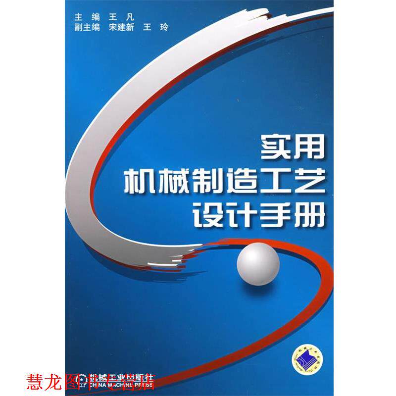 【正版书籍】 实用机械制造工艺设计手册 王凡 主编 机械工业出版社