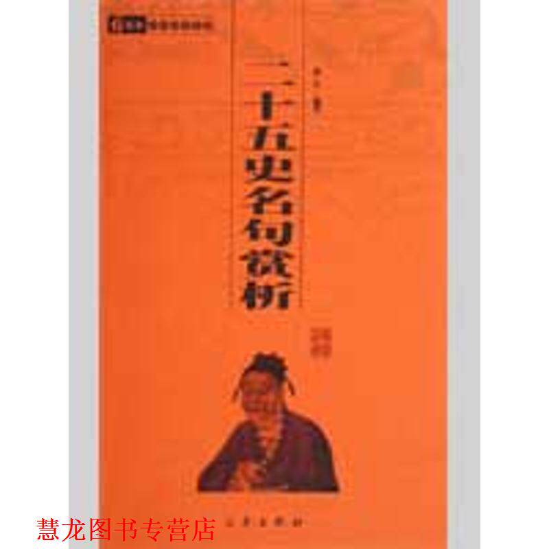 【正版书籍】 二十五史名句赏析 中华国学百部 游红 三秦出版社