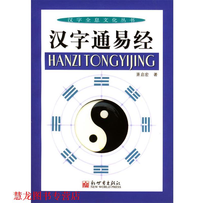 【正版书籍】 汉字通易经 萧启宏 著 新世界出版社
