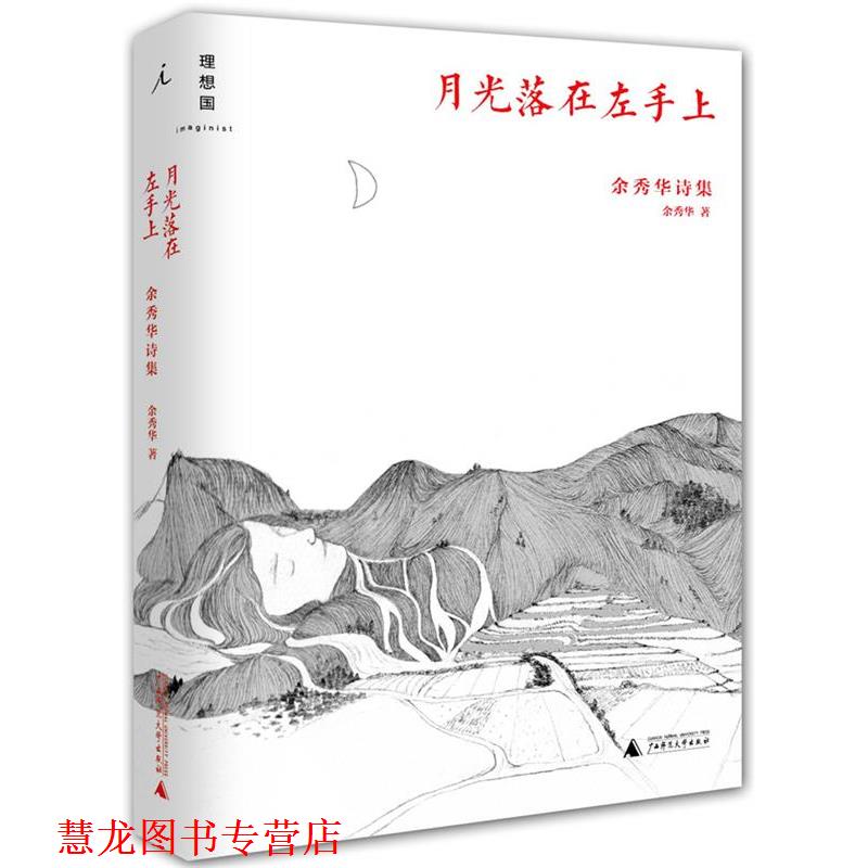 【正版书籍】 月光落在左手上:余秀华诗集 余秀华 广西师范大学出版社