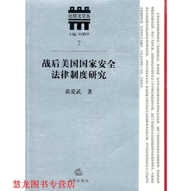 【正版书籍】 战后美国国家安全法律制度研究 黄爱武　著 法律出版社