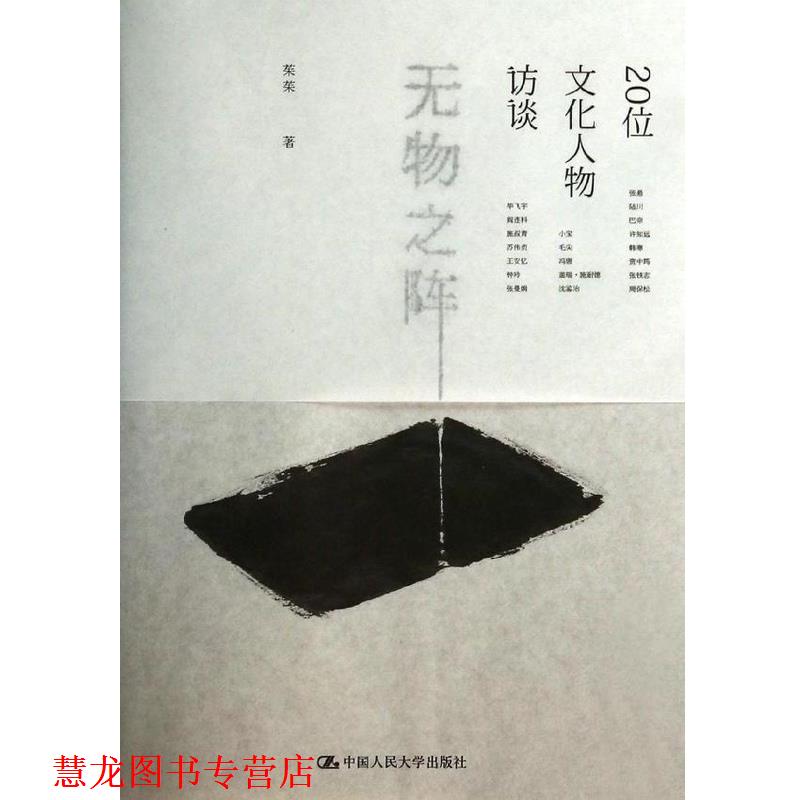 【正版书籍】 无物之阵 茱茱 著 中国人民大学出版社