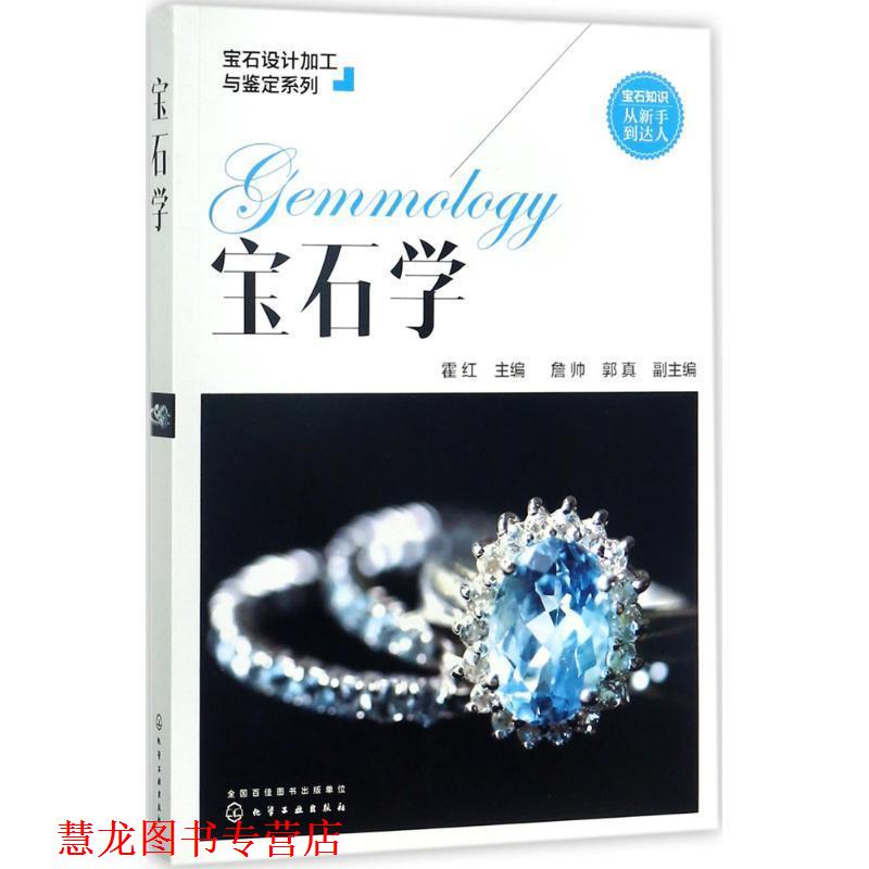 【正版书籍】 宝石设计加工与鉴定系列--宝石学 霍红 主编 詹帅,郭真 副主编 化学工业出版社