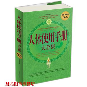【正版书籍】 人体使用手册大全集 问道 等 编 中国华侨出版社
