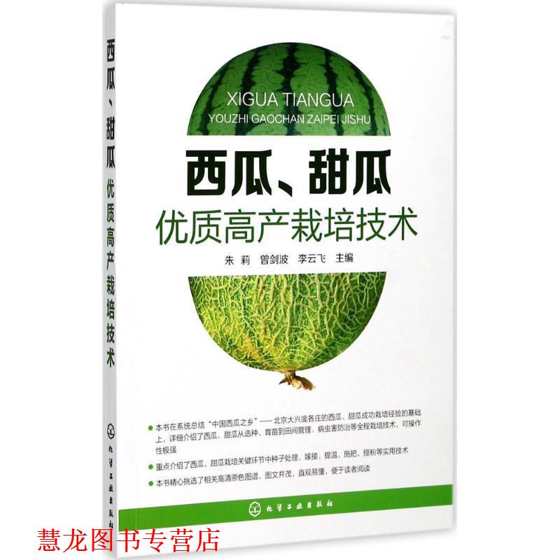 【正版书籍】 西瓜、甜瓜优质高产栽培技术 朱莉,曾剑波,李云飞 主编 化学工业出版社