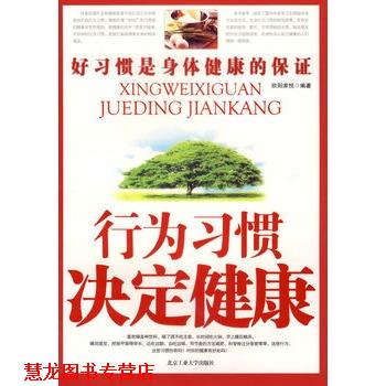 【正版书籍】 行为习惯决定健康 欧阳家悦 北京工业大学出版社