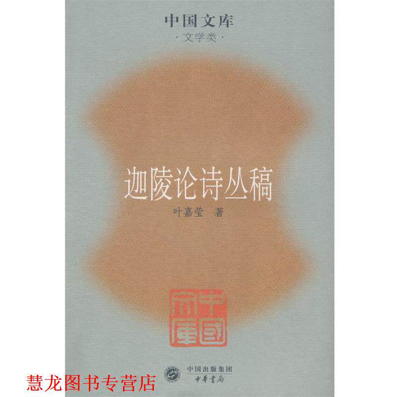 【正版书籍】 迦陵论诗丛稿 叶嘉莹 著 中华书局