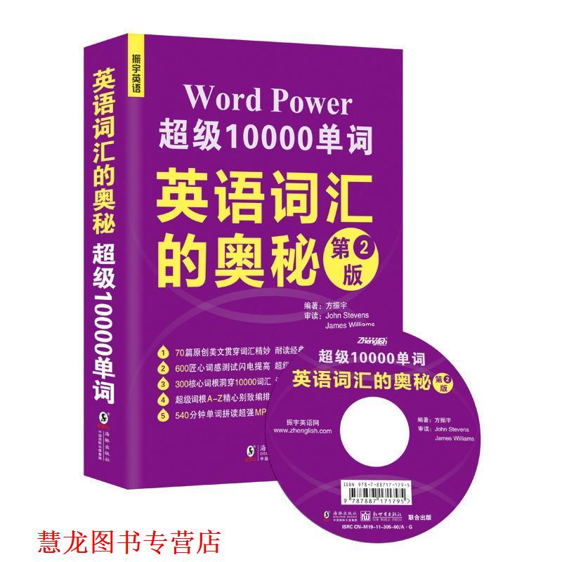 【正版书籍】 英语词汇的奥秘-第2版-MP3可点读英汉对照朗诵 编著方振宇 海豚出版社