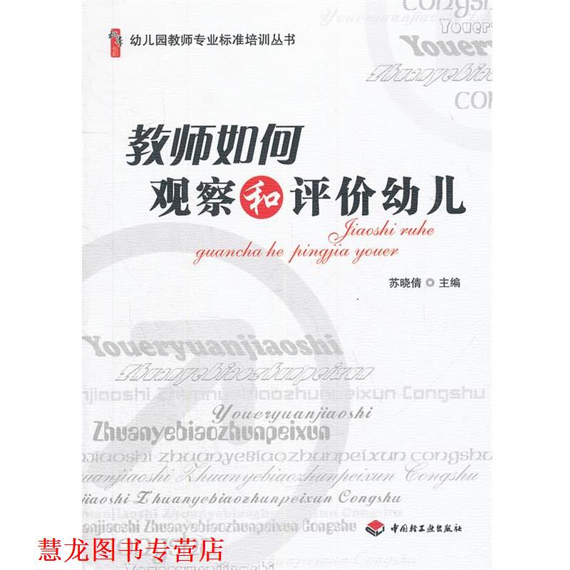 【正版书籍】 教师如何观察和评价 苏晓倩　主编 中国轻工业出版社