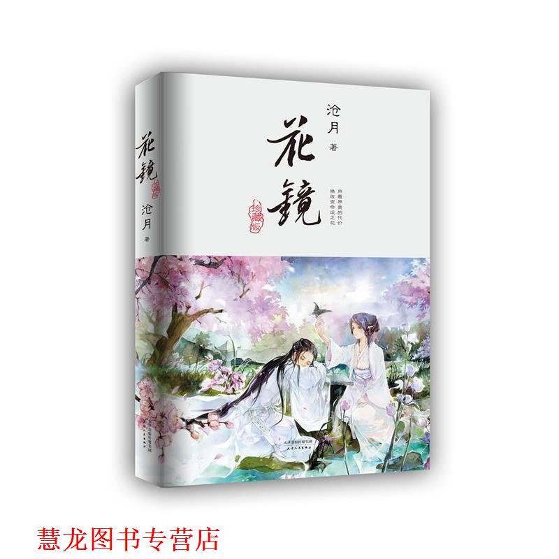 【正版书籍】 花镜 沧月 天津人民出版社
