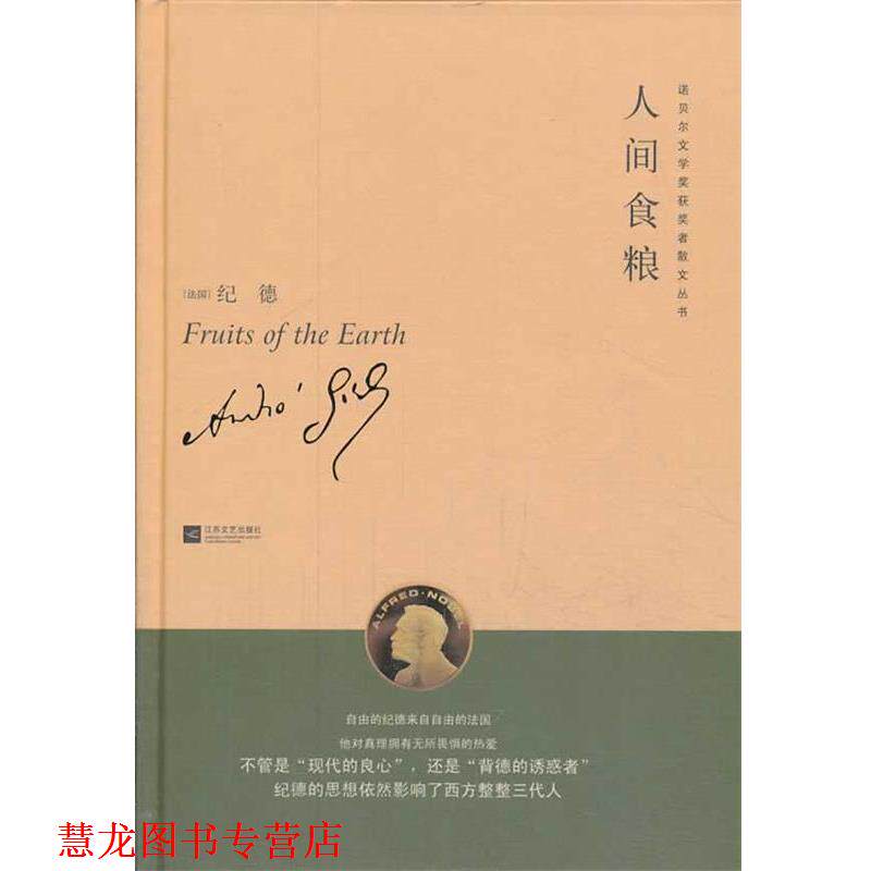 【正版书籍】 人间食粮诺贝尔文学获奖者散文丛书 纪德　著,李玉民　译 江苏文艺出版社