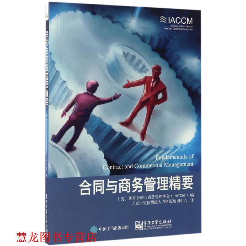 【正版书籍】 合同与商务管理精要 (美)国际合同与商务管理协会(IACCM) 编,北京中交协物流人力资源培训中心 译 电子工业出版社