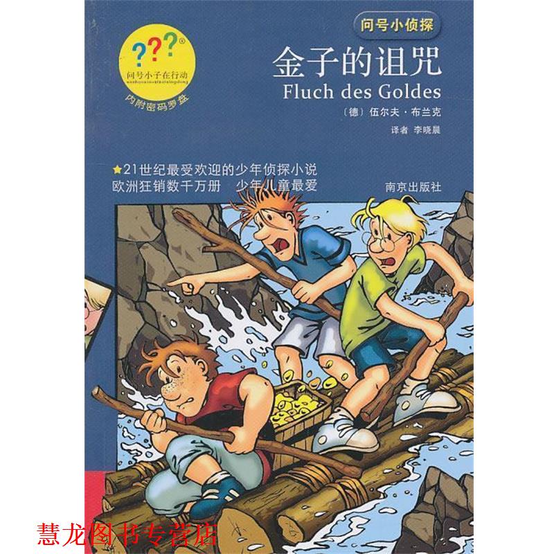 【正版书籍】 问号小侦探金子的诅咒 (德)布兰克 著,李晓晨 译 南京出版社