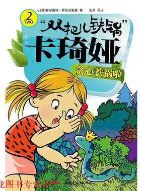 【正版书籍】 双把儿铁锅”卡琦娅 贪心惹祸啦 赫尔姆特•萨克夫斯基 著,王星　译