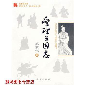 【正版书籍】 管理三国志 成君忆 著 新华出版社