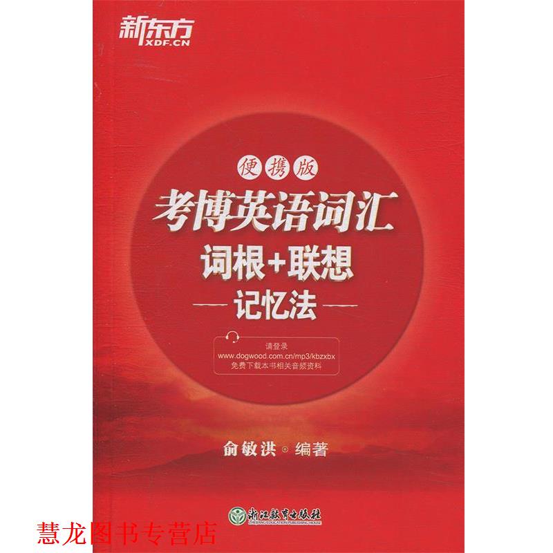 【正版书籍】 新东方 考博英语词汇词根+联想记忆法:便携版 俞敏洪 著 浙江教育出版社