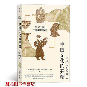【正版书籍】 中国文明的历史1：中国文化的开端 [日]水野清一,杨晓钟吴震 四川人民出版社