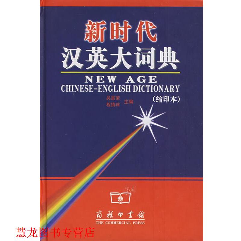 【正版书籍】 新时代汉英大词典 吴景荣 等编 商务印书馆