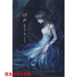 回声 蒲宫音 长江文艺出版 正版 社 集团 书籍 湖北长江出版 著