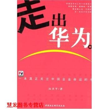 【正版书籍】 走出华为 汤圣平 著 中国社会科学出版社