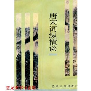 唐宋词纵横谈 书籍 杨海明 著 社 苏州大学出版 正版