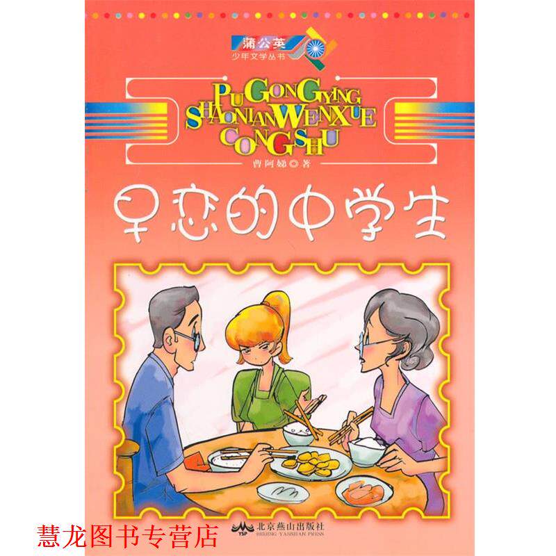 【正版书籍】 早恋的中学生 曹阿娣 著 北京燕山出版社