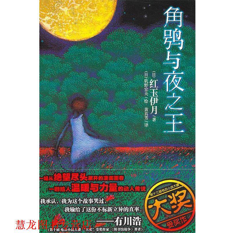 【正版书籍】 角鸮与夜 (日)矶野宏夫　绘,黄真芳　译 湖南美术出版社