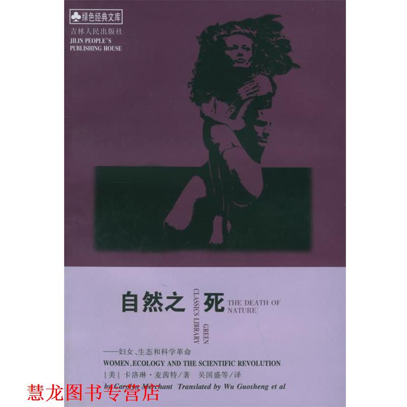 【正版书籍】 自然之死 [美]卡洛琳·麦茜特 著,吴国盛,吴小英,曹南燕,叶闯 译 吉林人民出版社