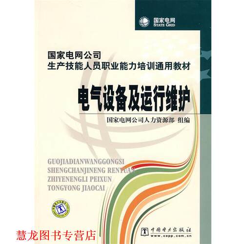 【正版书籍】 电气设备及运行维护 国家电网公司人力资源部 组编 中国电力出版社