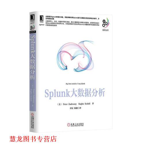 【正版书籍】 Splunk大数据分析 (美)扎德罗津尼作唐宏陈健者 机械工业出版社