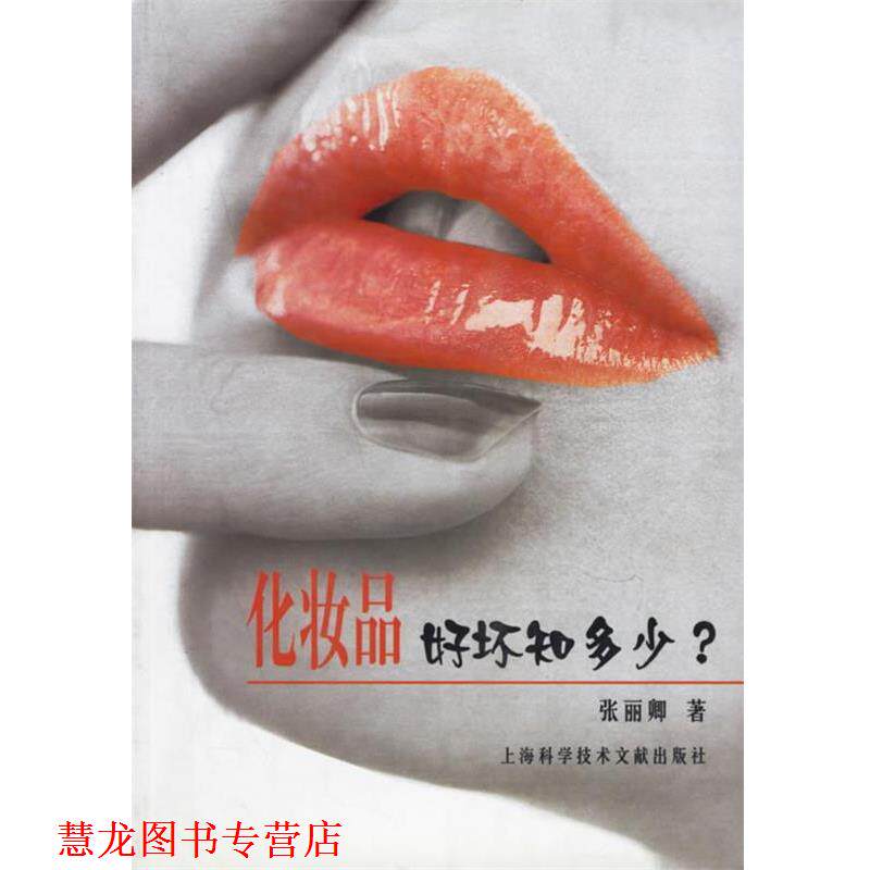 【正版书籍】 化妆品好坏知多少 张丽卿 编著 上海科学技术文献出版社