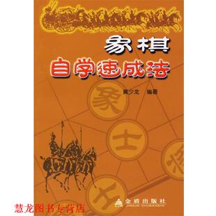 象棋自学速成法 书籍 黄少龙 编著 社 金盾出版 正版