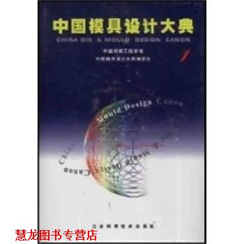 【正版书籍】 1.中国模具设计大典 李志刚 主编 江西科学技术出版社
