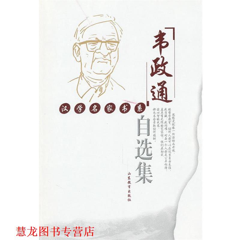 【正版书籍】 韦政通自选集 韦政通 著 山东教育出版社
