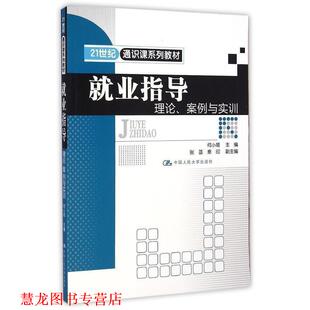 【正版书籍】 就业指导理论、案例与实训 何小姬 中国人民大学出版社