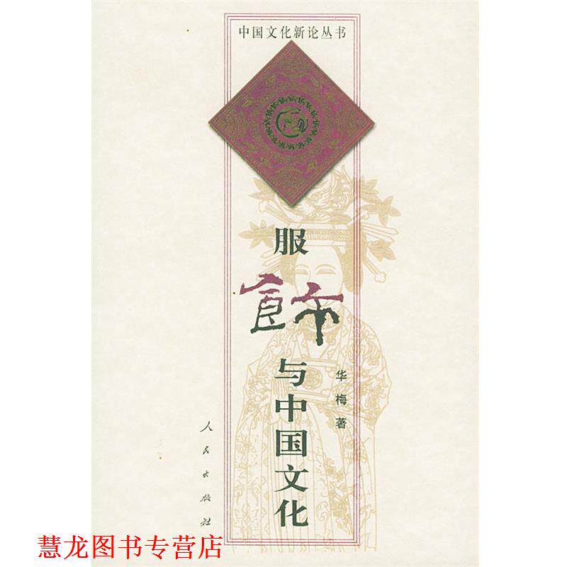 【正版书籍】 中国文化新论丛书:服饰与中国文化 华梅 著 人民出版社